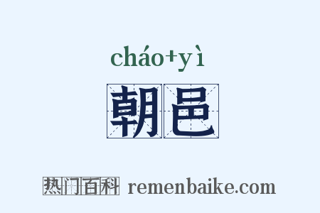 朝邑是什么意思的图片